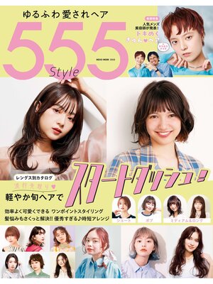 cover image of NEKO MOOK ヘアカタログシリーズゆるふわ愛されヘア555style